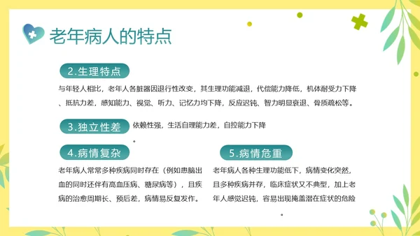 老年人身心健康护理老年患者护理PPT课件护理查房