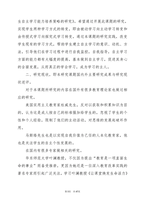 学生自主学习能力培养研究开题报告