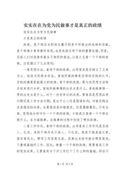 实实在在为党为民做事才是真正的政绩.docx