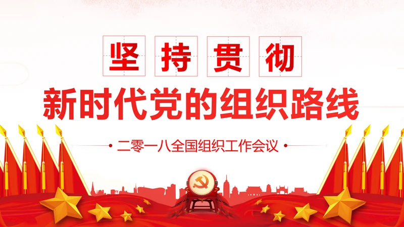 坚持贯彻落实新时代党的组织路线党课PPT