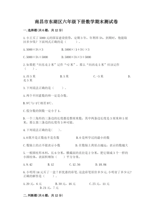 南昌市东湖区六年级下册数学期末测试卷及答案1套.docx