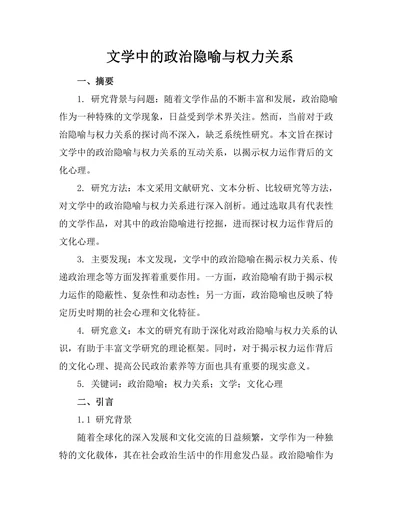文学中的政治隐喻与权力关系