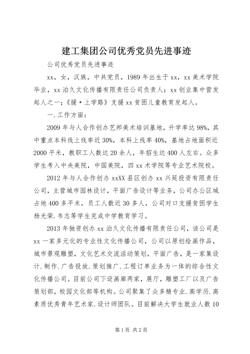 建工集团公司优秀党员先进事迹 (3).docx