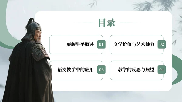 深绿色中国风廉颇生平介绍语文课件PPT