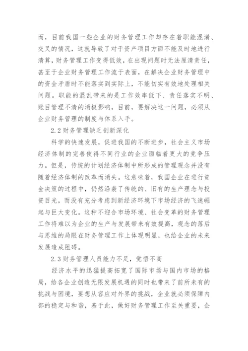 新经济环境下企业财务管理问题研究论文.docx