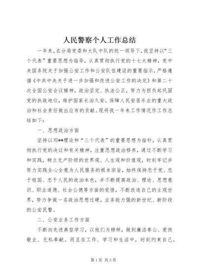 人民警察个人工作总结.docx