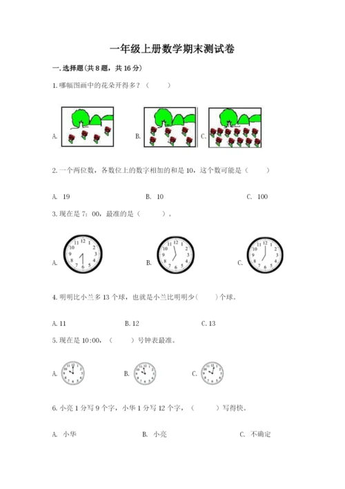 一年级上册数学期末测试卷及参考答案【考试直接用】.docx