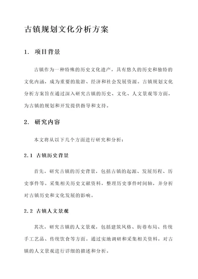 古镇规划文化分析方案