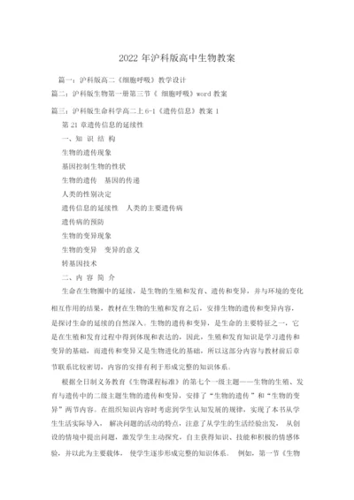 2022年沪科版高中生物教案001359.docx