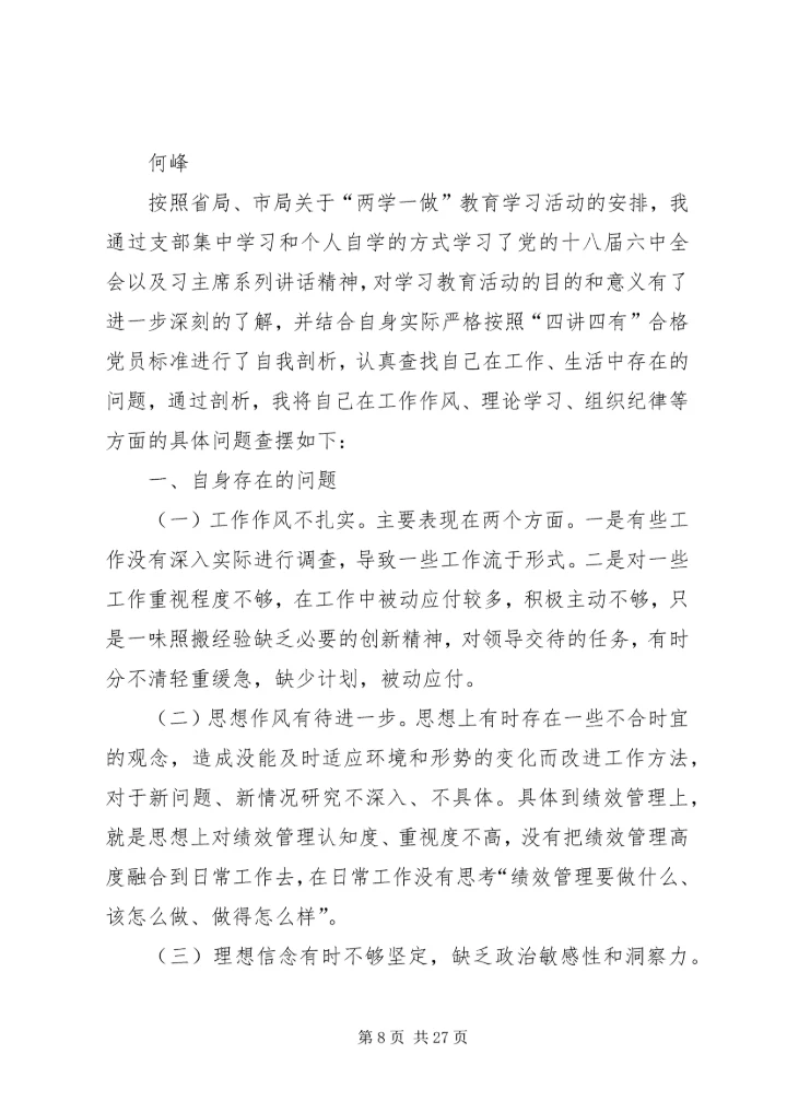 何中华自我剖析材料.docx