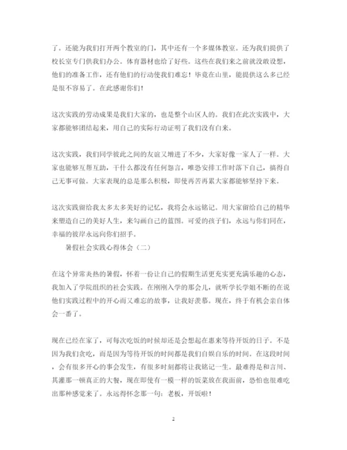 精编暑假社会实践心得体会好难写怎么办？典藏版范文为您救急.docx