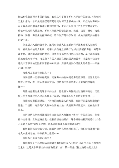 海底两万里读书笔记高中9篇.docx