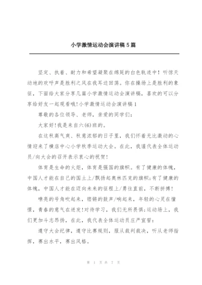 小学激情运动会演讲稿5篇.docx