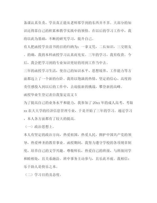 精编之函授毕业生登记表自我鉴定范文2).docx