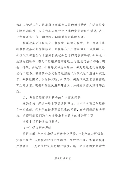 在水务局局务会议上的报告.docx