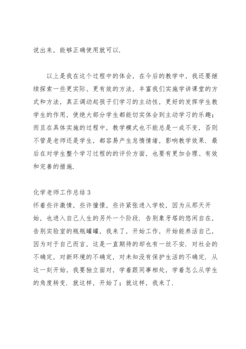 化学老师工作总结(合集15篇).docx