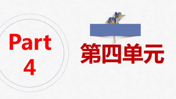 统编版道德与法治九年级上册期末复习 课件
