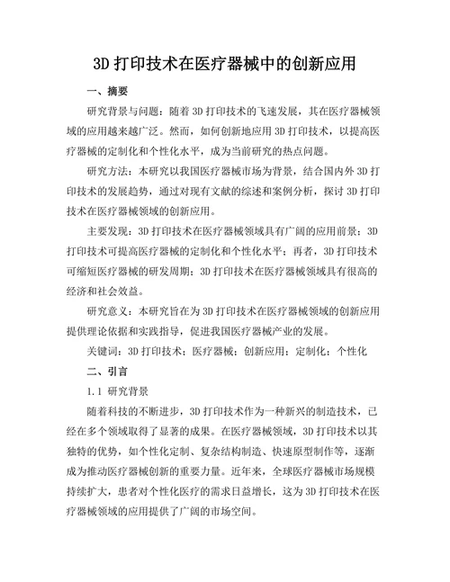 3D打印技术在医疗器械中的创新应用