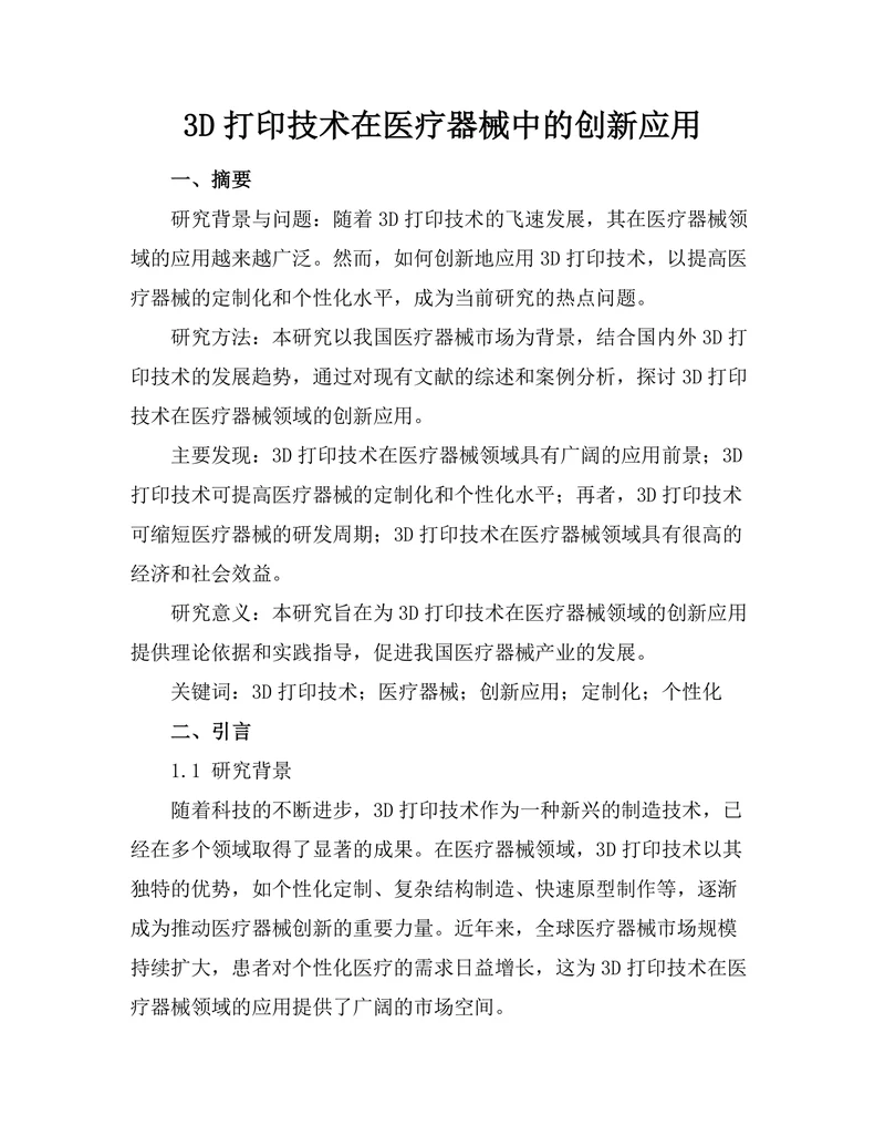 3D打印技术在医疗器械中的创新应用