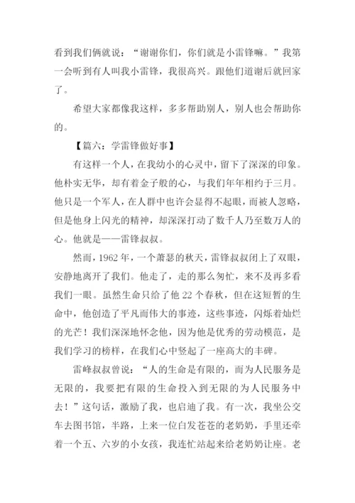 做好事的作文800字.docx