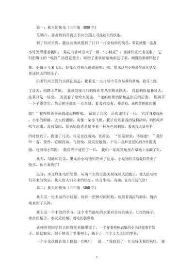 精选秋天的快乐三年级作文