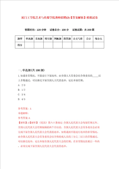 厦门工学院艺术与传媒学院教师招聘3答案解析模拟试卷3