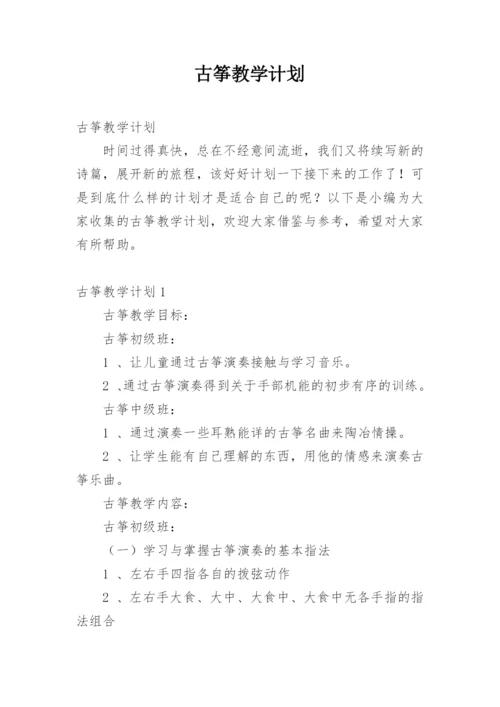 古筝教学计划.docx