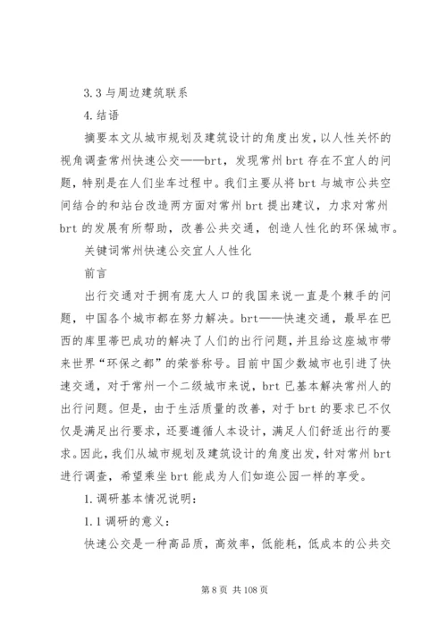 城市公交调研报告(精选多篇)调研报告.docx