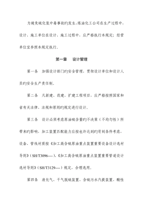 安全管理硫化氢防护安全管理统一规定.docx