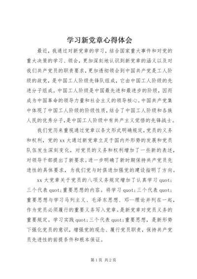 学习新党章心得体会 (26).docx