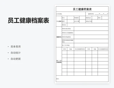 员工健康档案表