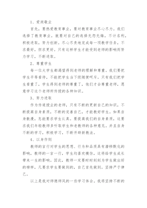 教师师德师风学习心得体会.docx
