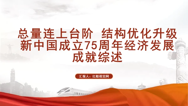 总量连上台阶结构优化升级新中国成立75周年经济发展成就综述专题党课PPT