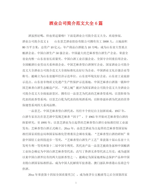 2023年酒业公司简介范文大全6篇.docx