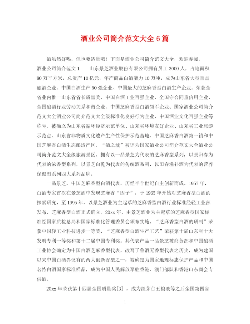 2023年酒业公司简介范文大全6篇.docx