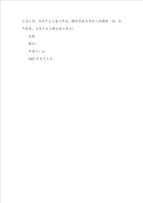 优异大学生入党申请书范文2021年