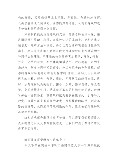 幼儿园高质量游戏心得体会.docx