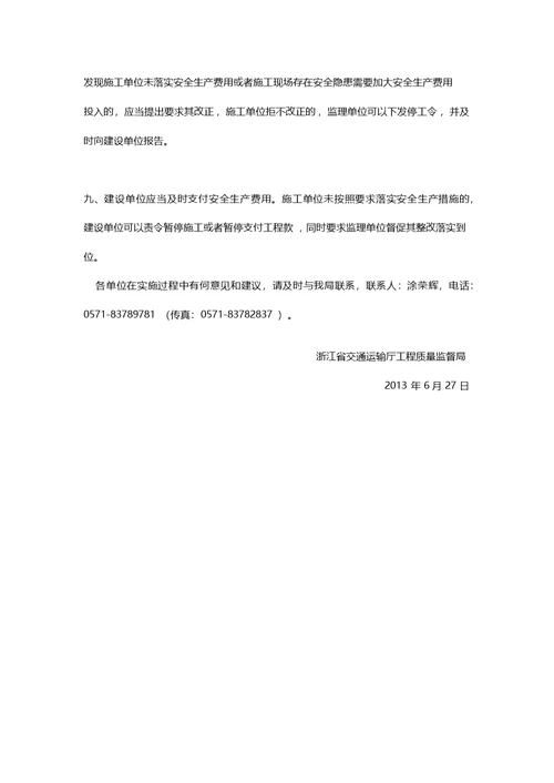 浙交监[2013]43号文~关于进一步加强我省交通建设工程施工安全生产费用管理的通知