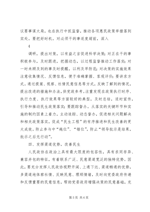 发挥优势改善民生彰显政协新作为 (5).docx