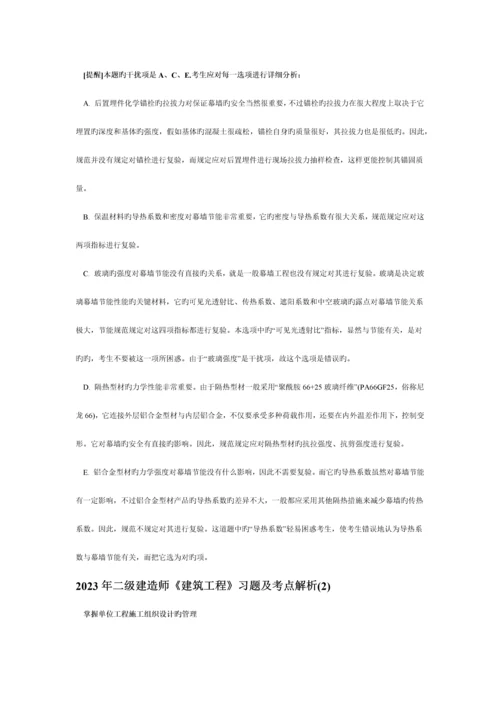 2023年二级建造师建筑工程习题及考点解析.docx