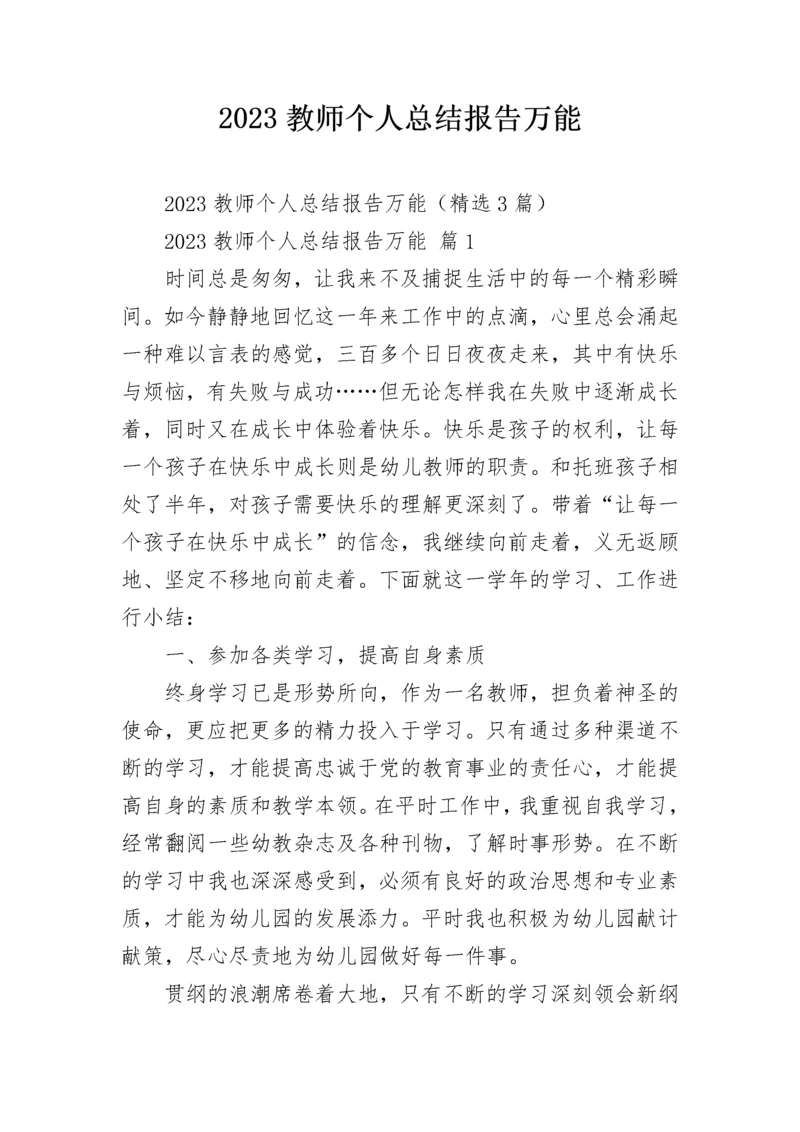 2023教师个人总结报告万能.docx