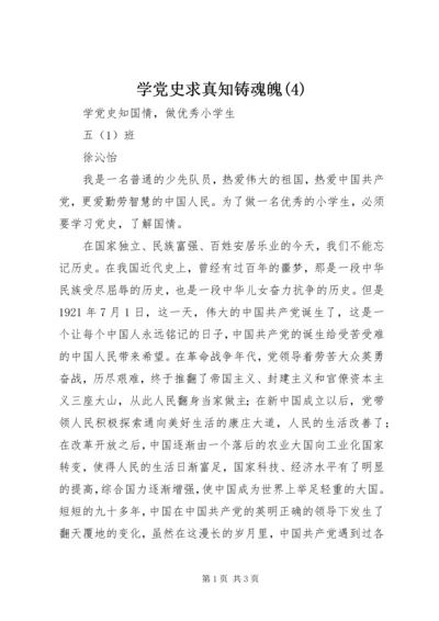 学党史求真知铸魂魄(5).docx