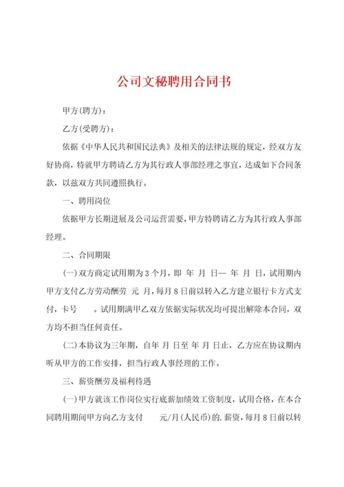 公司文秘聘用合同书