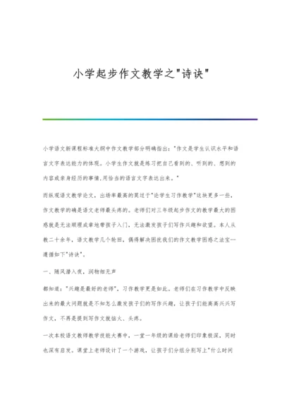 小学起步作文教学之诗诀.docx