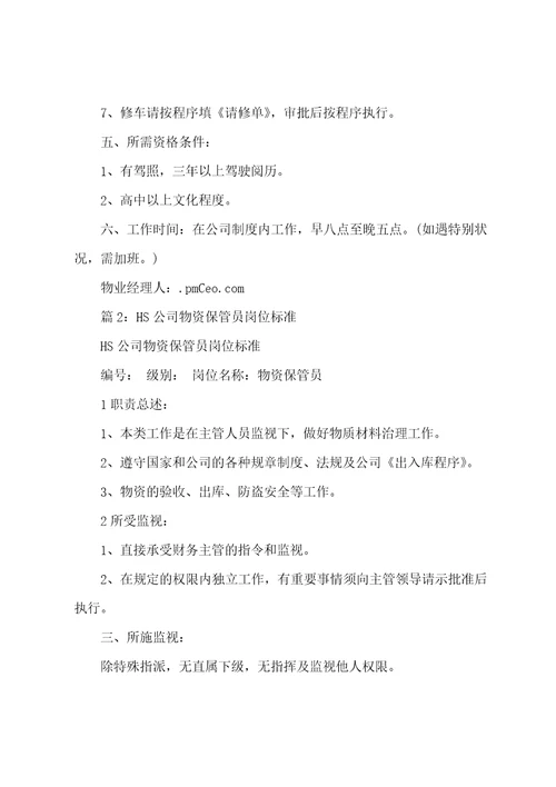 HS公司汽车驾驶员岗位规范