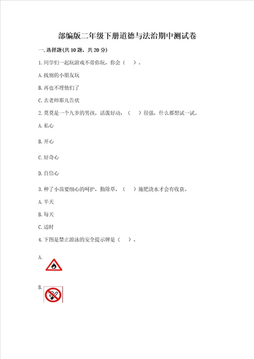 部编版二年级下册道德与法治期中测试卷附答案培优