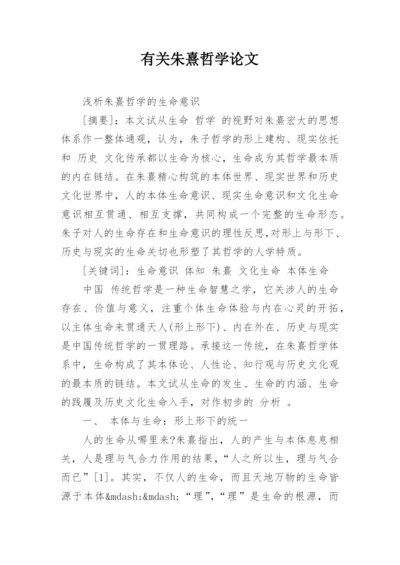 有关朱熹哲学论文精编.docx