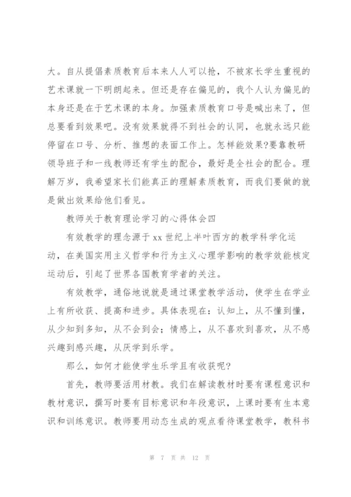 教师关于教育理论学习的心得体会5篇.docx