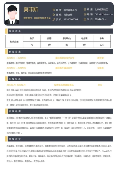 研究生简历（教育学）word模板