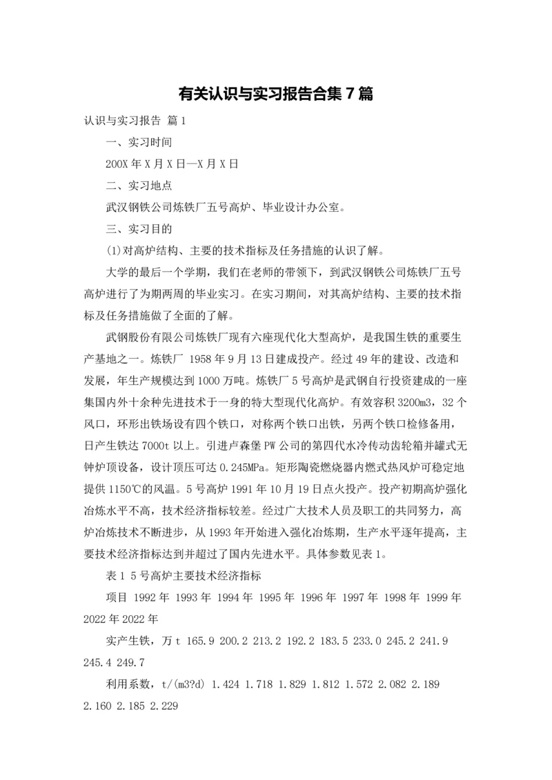 有关认识与实习报告合集7篇.docx